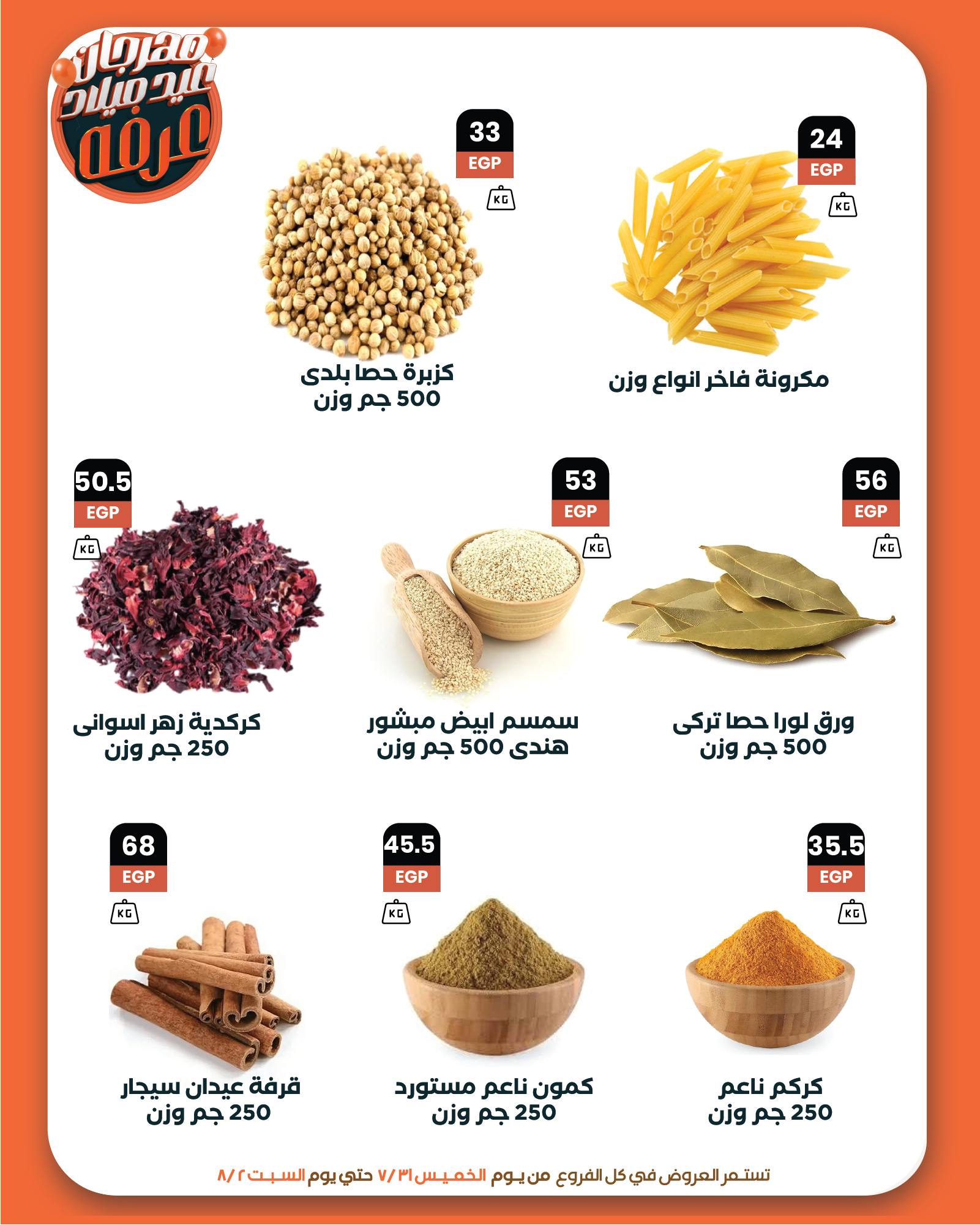 arafa-market offers from 31jul to 2jun 2025 عروض عرفة ماركت من 31 يوليو حتى 2 يونيو 2025 صفحة رقم 7